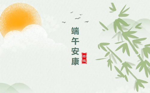 米兰app下载安卓版2023年端午节放假通知