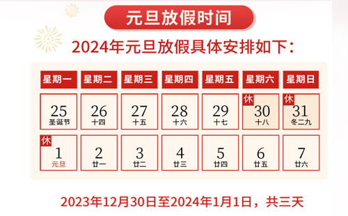 米兰app下载安卓版2024年元旦放假通知