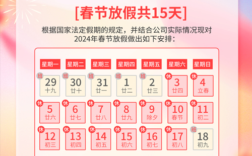 关于米兰app下载安卓版2024年春节放假通知