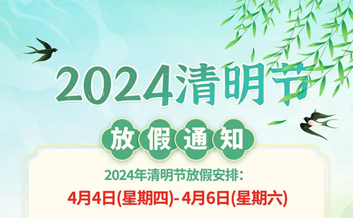 米兰app下载安卓版2024年清明节放假通知