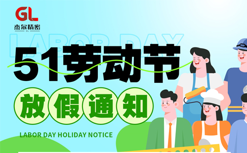 米兰app下载安卓版2024年5·1劳动节放假通知