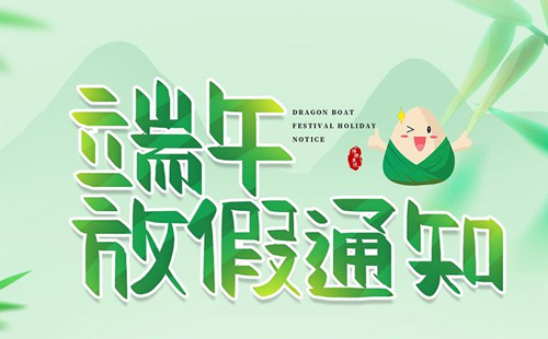 米兰app下载安卓版2024年端午节放假通知