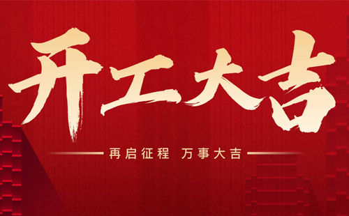 米兰app下载安卓版2025年开工大吉！