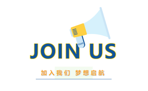 【招聘】米兰app下载安卓版2025年招聘启动，职等你来！