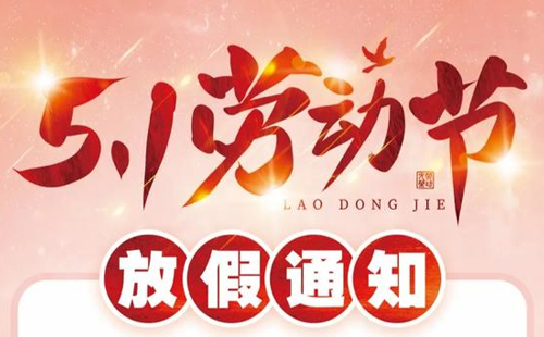 关于米兰app下载安卓版2025年五一放假安排