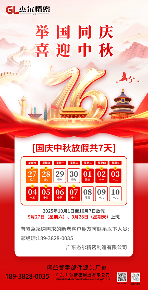 2025年杰尔国庆中秋放假通知