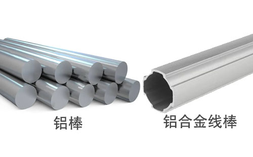 铝棒和铝合金线棒的区别是什么？