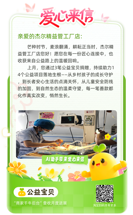 爱心来信：杰尔捐赠，助力14个公益项目落地生根！